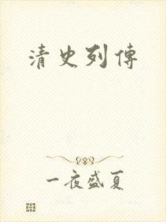 清史列传