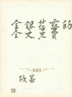 金银花露的小说全文免费