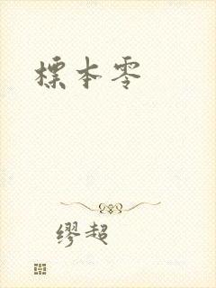 标本零