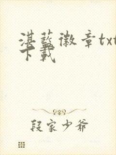 湛蓝徽章txt下载