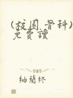(校园 骨科)免费读