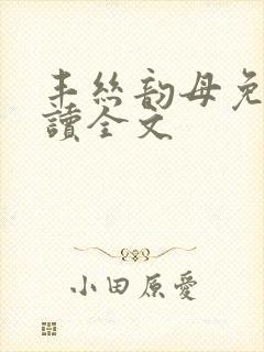 丰丝韵母免费阅读全文