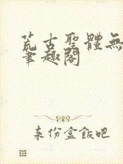 荒古圣体无弹窗笔趣阁