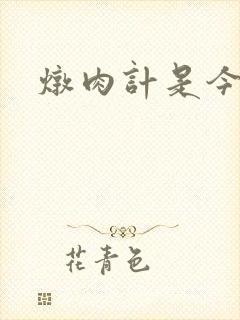 炖肉计是今海棠