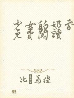 少女的奶香小说免费阅读