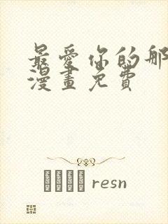 最爱你的那十年漫画免费