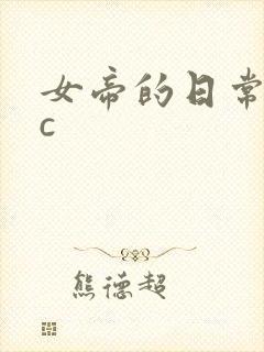 女帝的日常npc封面