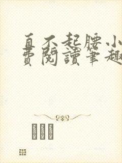 直不起腰小说免费阅读笔趣阁无弹窗