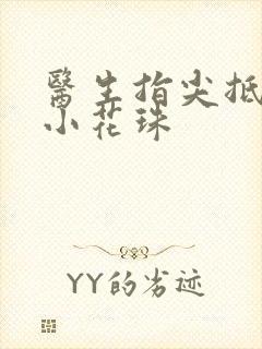 医生指尖抵弄着小花珠