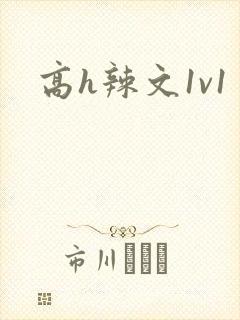 高h辣文1v1
