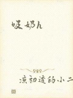 吸奶h