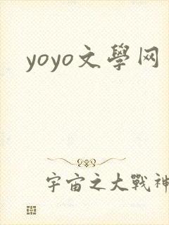 yoyo文学网