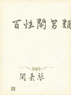 百性阁另类