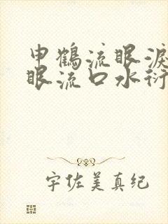 申鹤流眼泪翻白眼流口水衍生小说