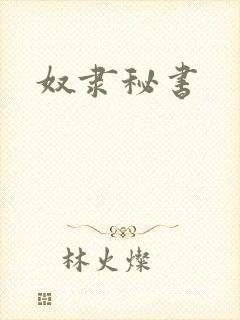 奴隶秘书