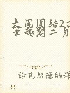 大团圆结2高敏笔趣阁二月天作者