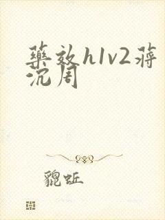 药效h1v2蒋沉周