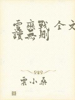 雪恋战 全文阅读无删