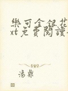 乐可金银花露txt免费阅读全文