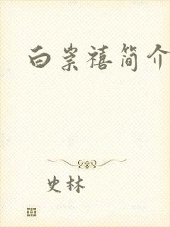 白崇禧简介