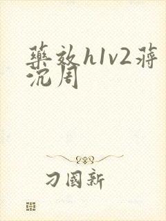 药效h1v2蒋沉周