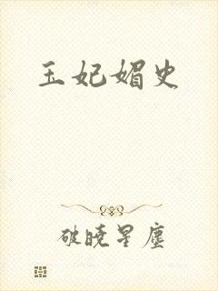 玉妃媚史