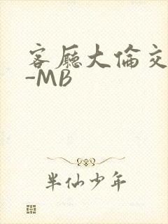 客厅大伦交侩H-MB