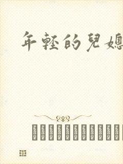 年轻的儿媳封面