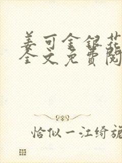 姜可金银花露 全文免费阅读