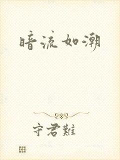 暗流如潮