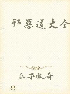 邪恶道大全集