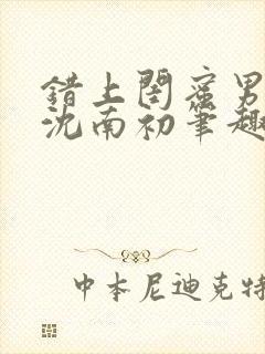 错上闺蜜男朋友沈南初笔趣阁