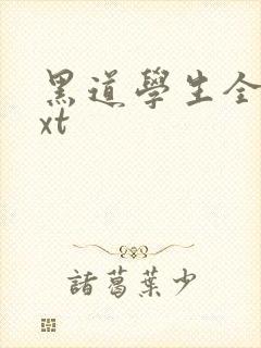 黑道学生全集txt