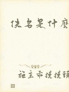 佚名是什么意思封面
