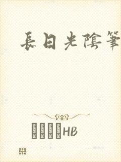 长日光阴笔趣阁