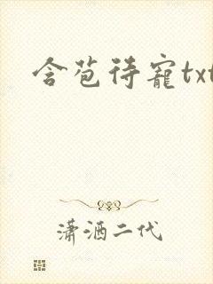 含苞待宠txt