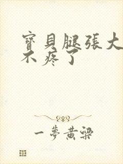 宝贝腿张大点就不疼了