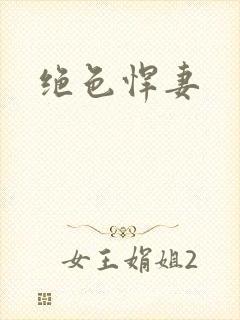 绝色悍妻