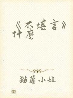 《不堪言》讲的什么封面