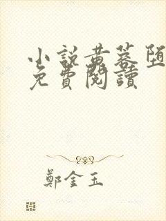 小说黄蓉堕落记免费阅读