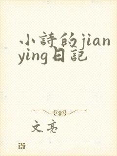 小诗的jianying日记