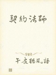 契约法师