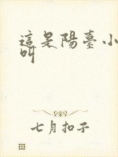 这是阳台小点声叫