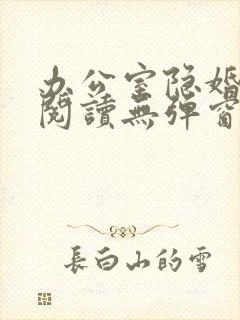 办公室隐婚免费阅读无弹窗笔趣阁