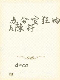 办公室狂肉校花h陈舒