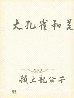 大孔雀和美丽姐