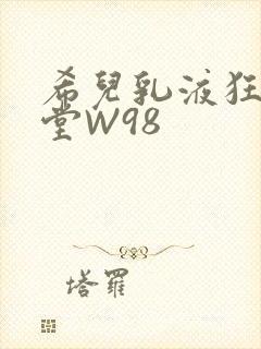 希儿乳液狂飙天堂W98封面