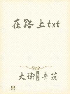 在路上txt