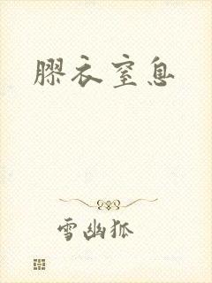 胶衣窒息