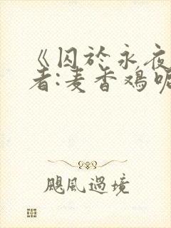 《囚于永夜》作者:麦香鸡呢